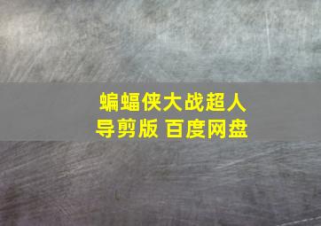 蝙蝠侠大战超人导剪版 百度网盘